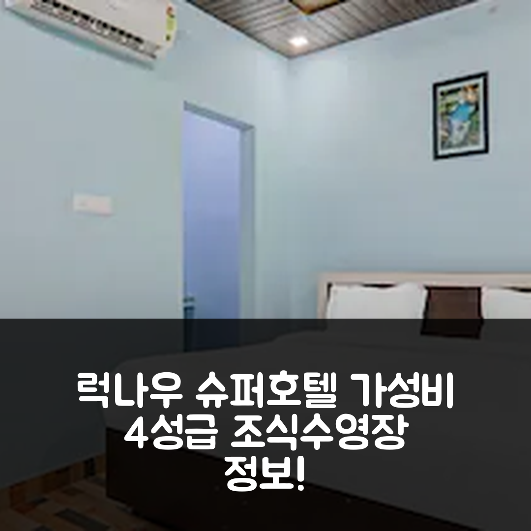 럭나우 숙소 여행 호텔 추천 슈퍼 호텔 오 드립 인 | 가성비 뛰어난 4성급 조식과 수영장 정보 7가지