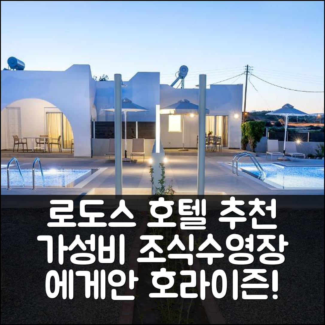 로도스 숙소 여행 호텔 추천 에게안 호라이즌 아파트먼트 | 가성비 좋은 조식과 수영장 정보 7가지