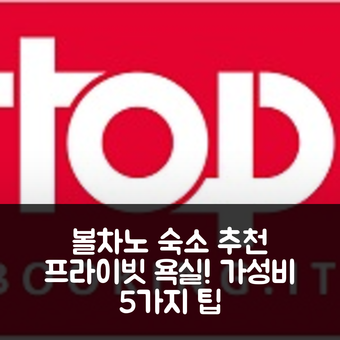 볼차노 숙소 여행 호텔 추천 센터-플랜-렌취 | 3인 수용 가능 프라이빗 욕실과 가성비 뛰어난 위치 5가지 팁