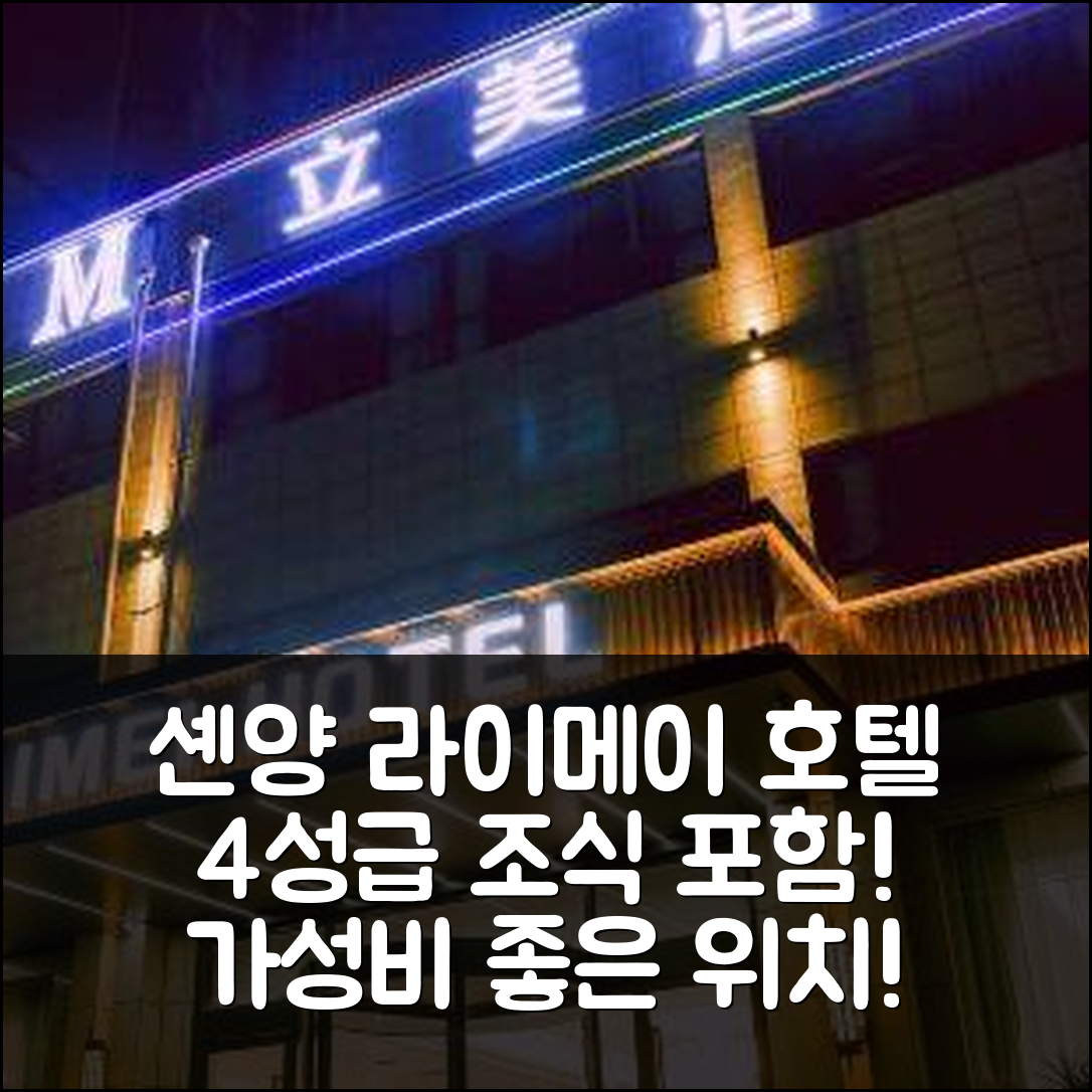 셴양 숙소 여행 호텔 추천 라이메이 호텔 지금양 | 4성급 조식과 가성비 좋은 위치 7가지 이유