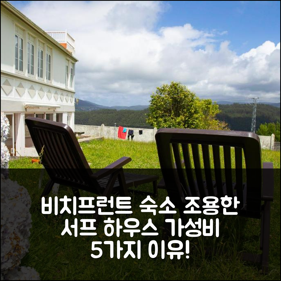 라코루냐 숙소 여행 호텔 추천 비치프런트 서프 앤 홀리데이 하우스 | 조용한 분위기와 가성비 좋은 위치 5가지 이유