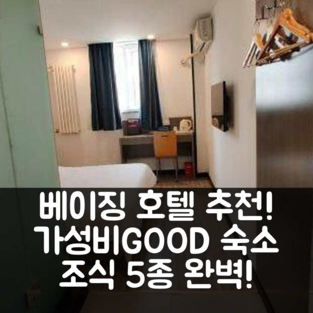 베이징 숙소 여행 호텔 추천 베이징 팡좡 지하철역 | 가성비와 위치가 뛰어난 조식 5가지