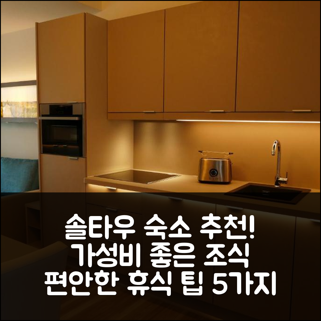솔타우 숙소 여행 호텔 추천 메인즈 아파트먼트 앤 호텔 | 가성비 좋은 조식과 위치로 편안한 휴식 5가지 팁