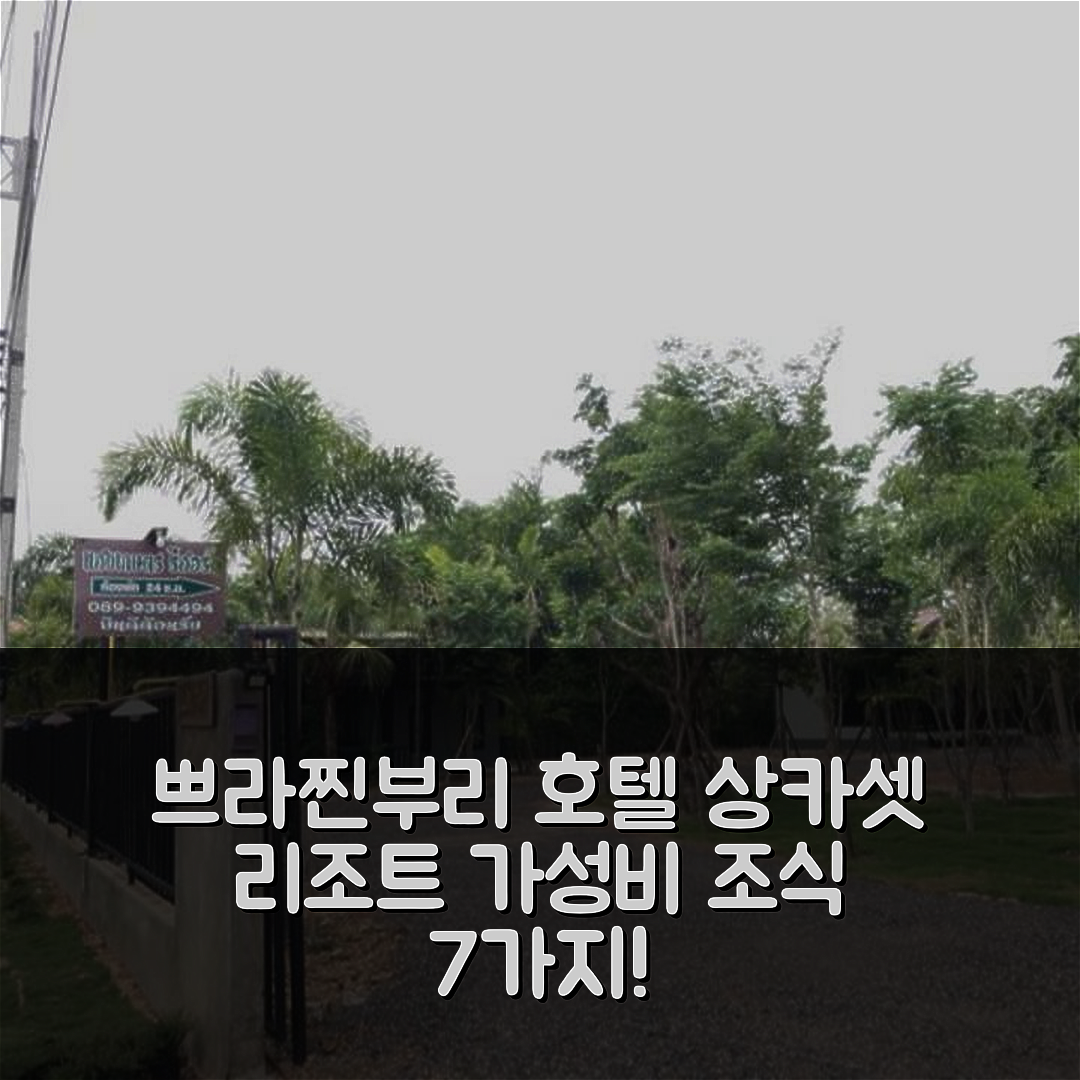 쁘라찐부리 숙소 여행 호텔 추천 상카셋 리조트 | 30m² 프라이빗 욕실과 가성비 좋은 조식 제공 이유 7가지