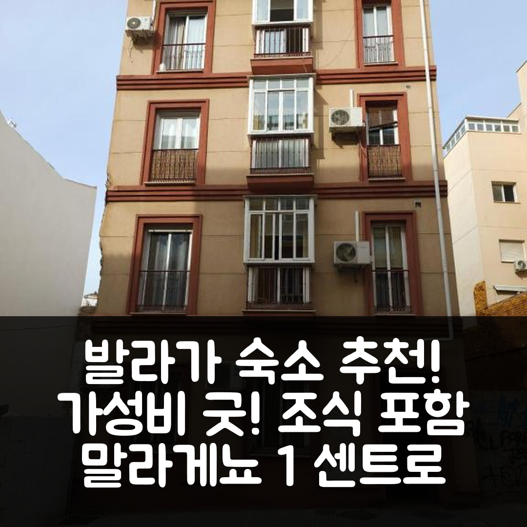 발라가 숙소 여행 호텔 추천 아파르타멘토 말라게뇨 1 센트로 | 가성비와 조식, 최적의 위치 5가지 이유