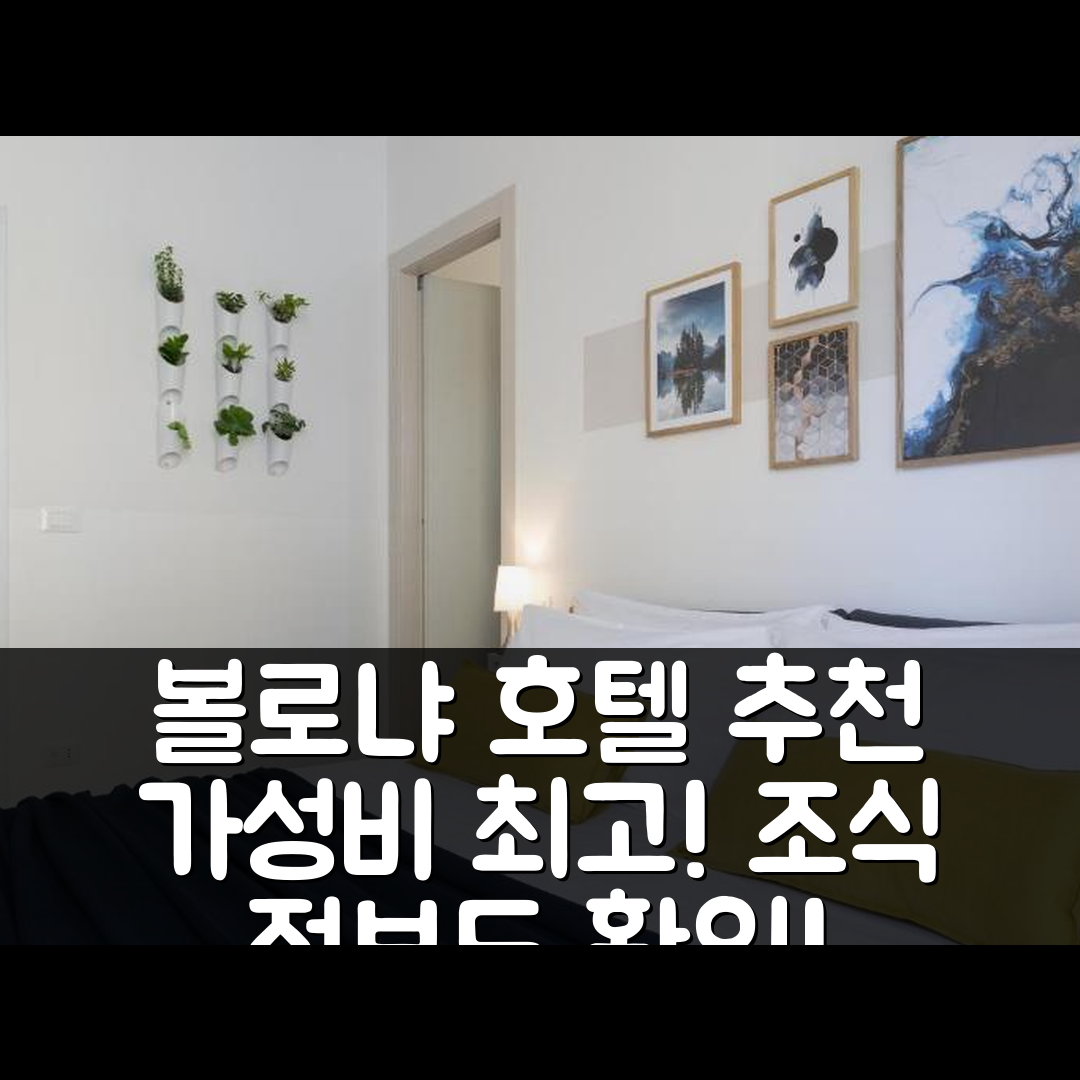 볼로냐 숙소 여행 호텔 추천 비아사노트 미니 호텔 | 가성비 뛰어난 위치와 조식 정보 5가지