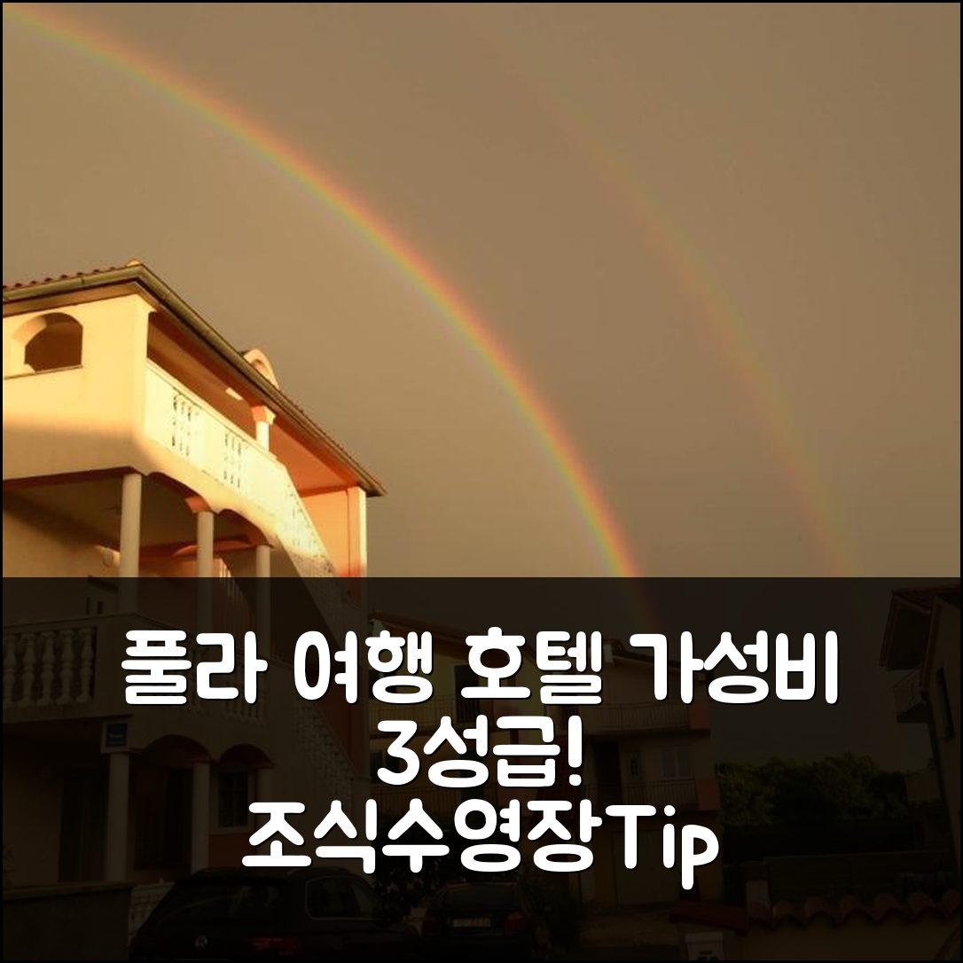 풀라 숙소 여행 호텔 추천 아파트먼트 베이식 | 가성비 뛰어난 3성급 조식과 수영장 이용 방법 5가지