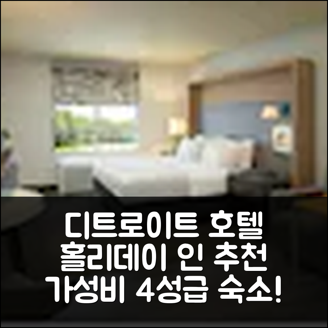 디트로이트 숙소 여행 호텔 추천 홀리데이 인 앤 스위트 | 가성비 뛰어난 4성급 조식과 수영장 필수 체크리스트 6가지