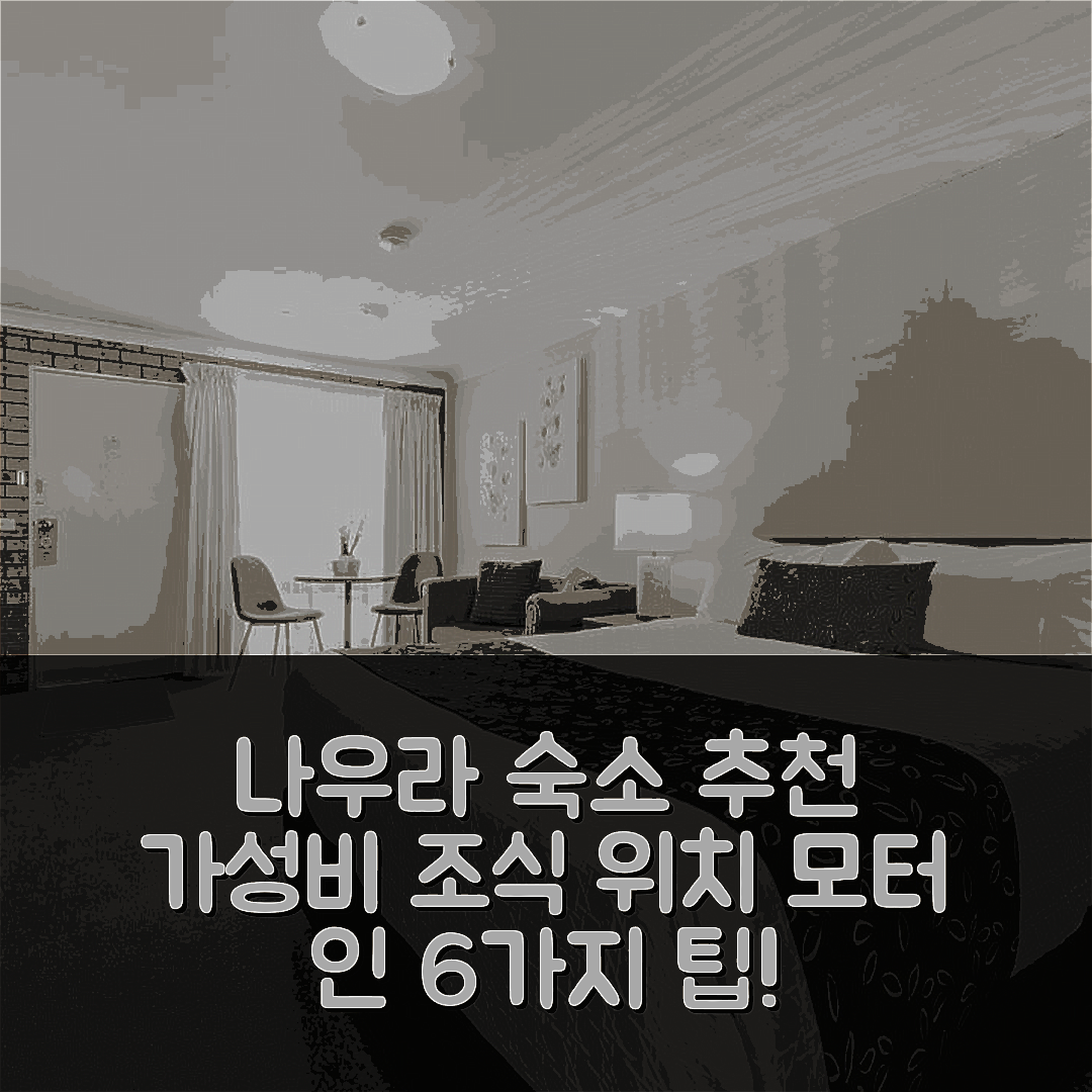 나우라 숙소 여행 호텔 추천 보마데리 모터 인 | 가성비 뛰어난 조식과 위치 정보 6가지 팁