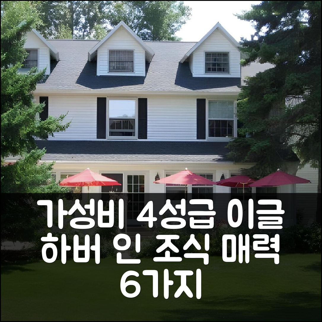 이프라임 숙소 여행 호텔 추천 이글 하버 인 | 가성비 좋은 4성급 위치와 조식의 매력 6가지