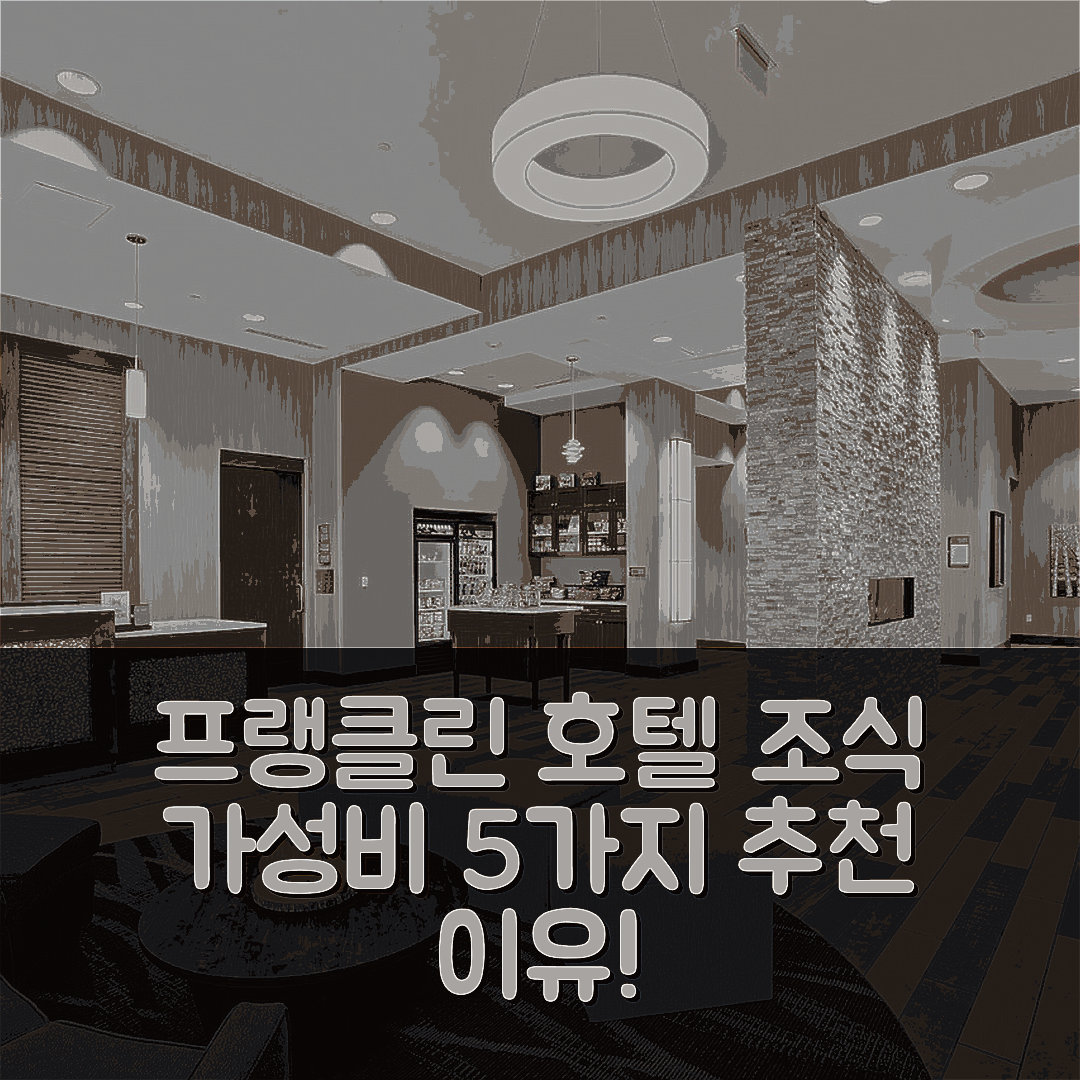 프랭클린 숙소 여행 호텔 추천 홈우드 스위트 앤드 힐튼 | 조식과 가성비 뛰어난 5가지 이유