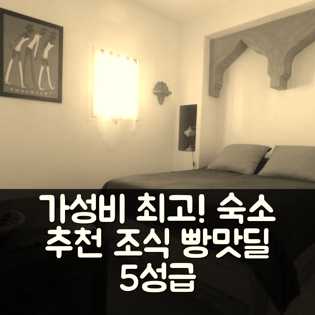 시디 이프니 숙소 여행 호텔 추천 잔나 드이프니 호텔 | 가성비와 조식이 뛰어난 5성급 위치 및 예약 꿀팁 7가지