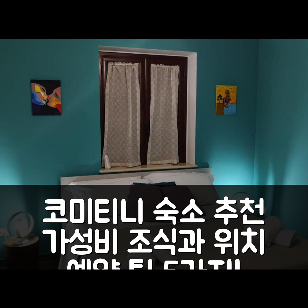 코미티니 숙소 여행 호텔 추천 술푸레아 비앤비 | 가성비 좋은 조식과 위치, 예약 팁 5가지