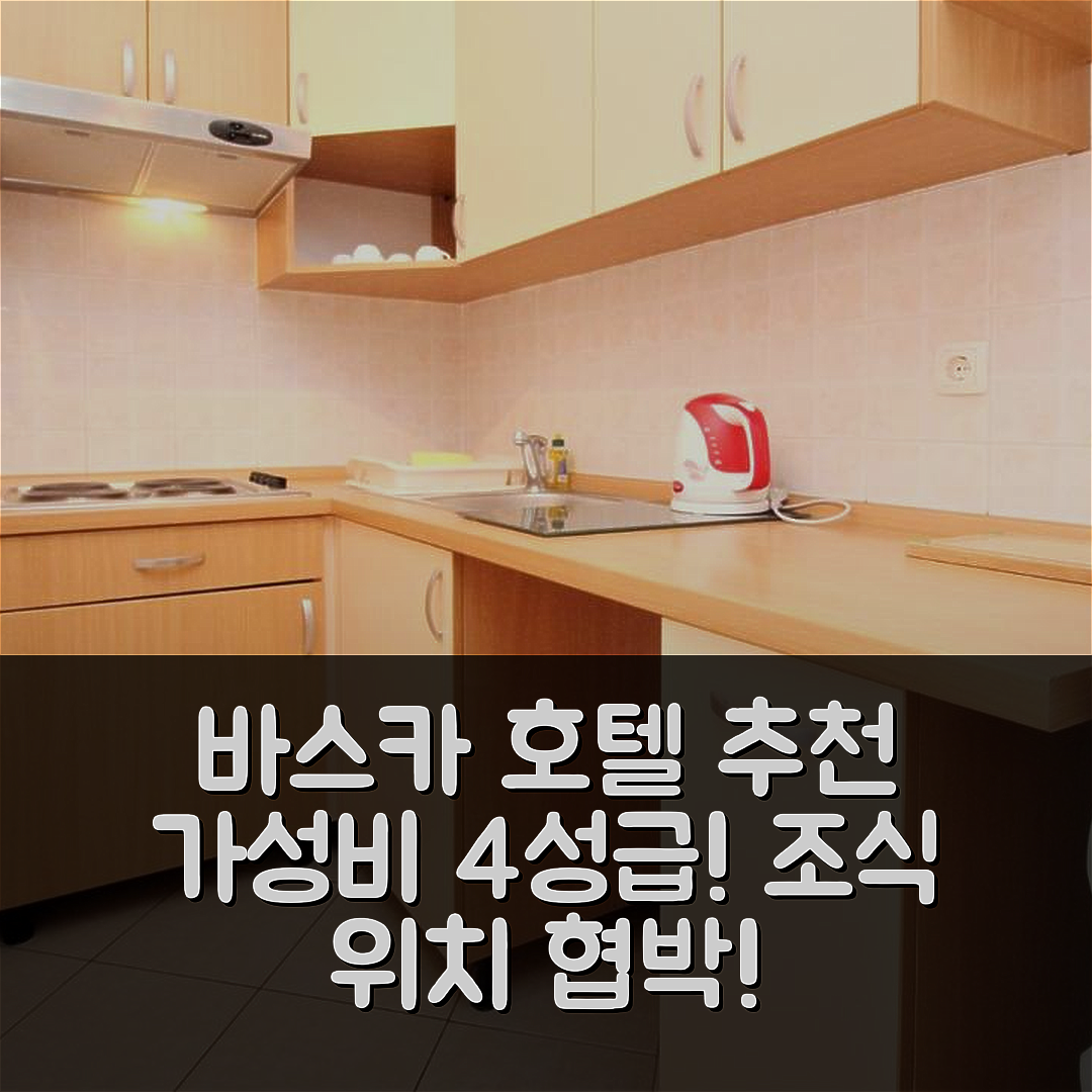 바스카 숙소 여행 호텔 추천 아파트먼트 루치야나 | 가성비 뛰어난 4성급 조식과 위치 정보 7가지