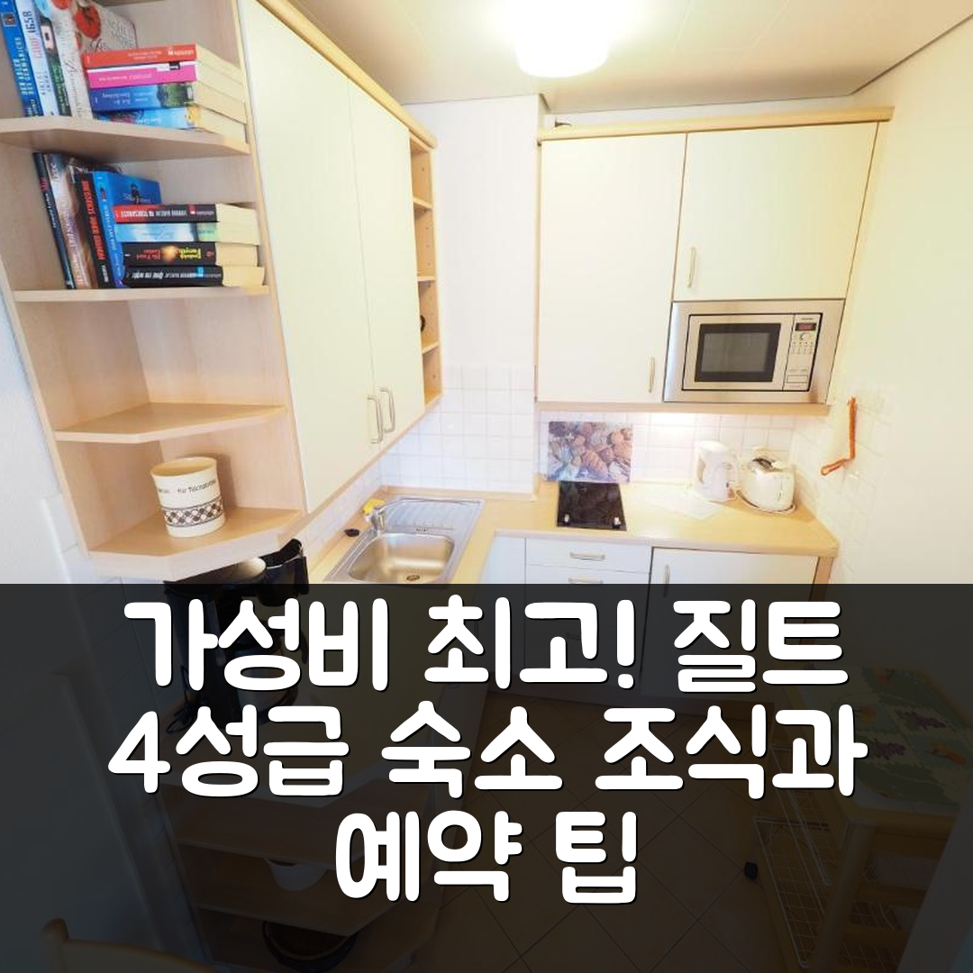 질트 숙소 여행 아파트먼트-89 | 가성비와 조식이 뛰어난 4성급 위치와 예약 팁 5가지