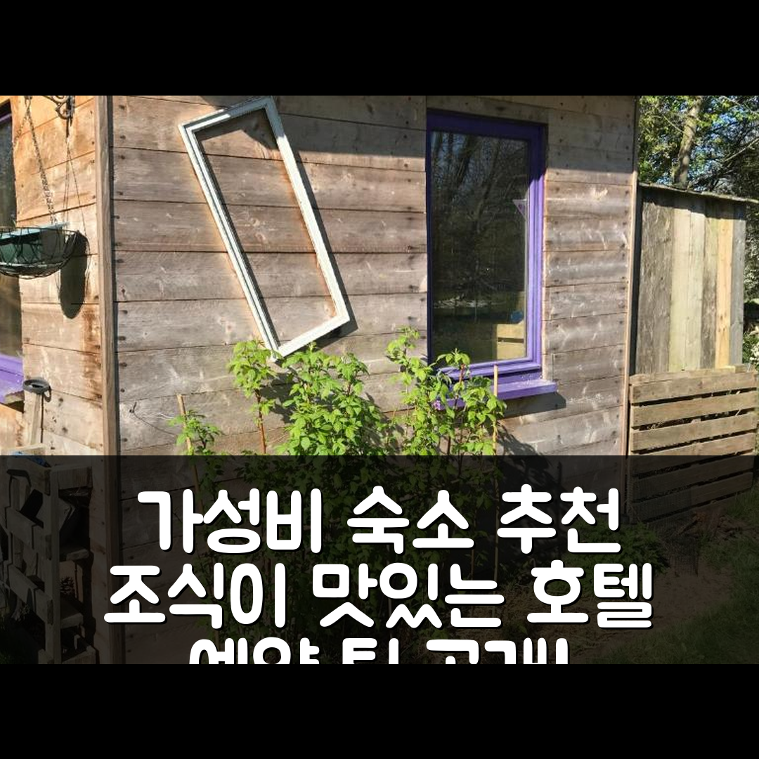 퀘브리악 숙소 여행 호텔 추천 샹브르 아 라 캉파뉴 | 3가지 가성비 좋고 조식 맛있는 예약 팁