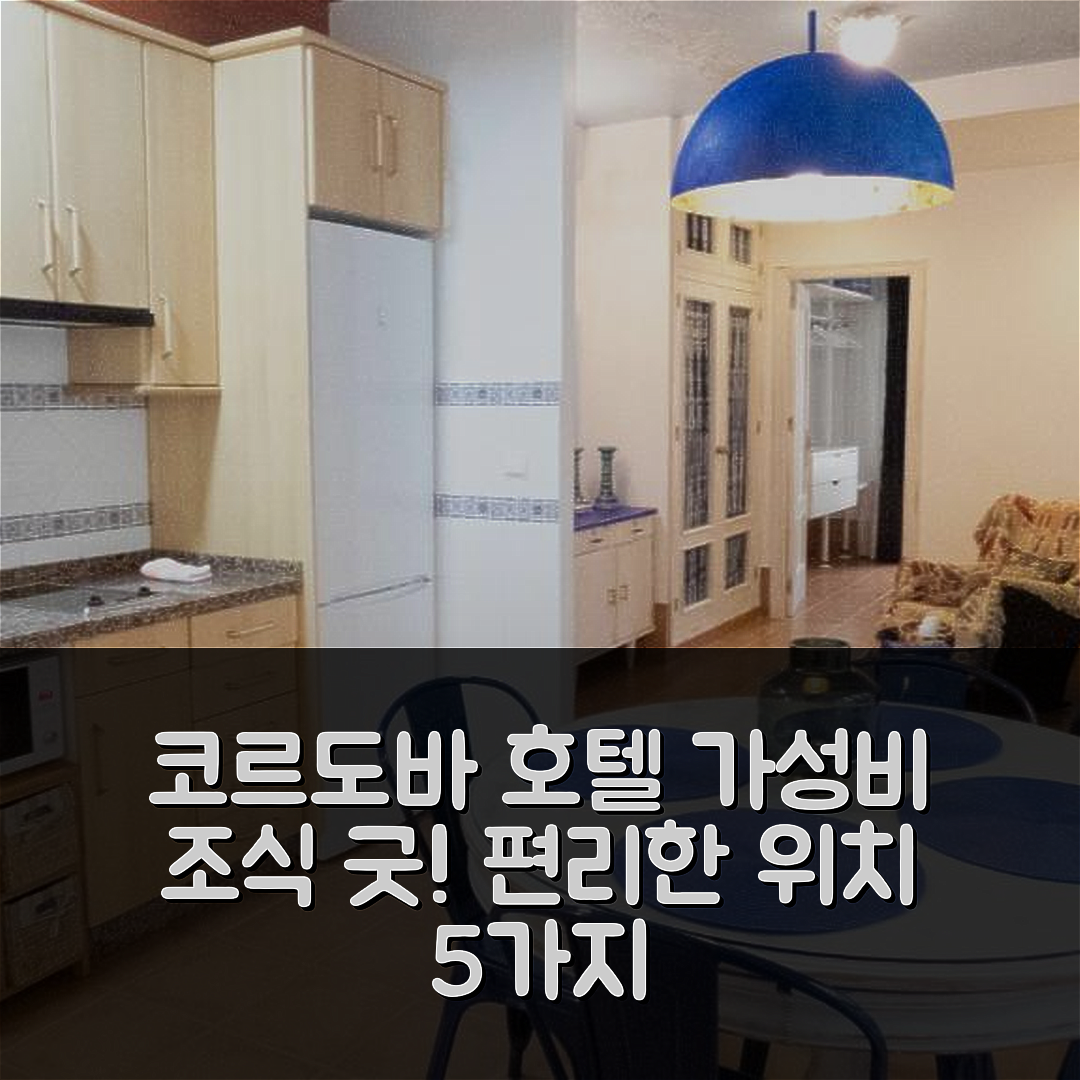 코르도바 숙소 여행 호텔 추천 왈라다 카사 델 인디아노 | 가성비 뛰어난 조식과 편리한 위치의 매력 5가지