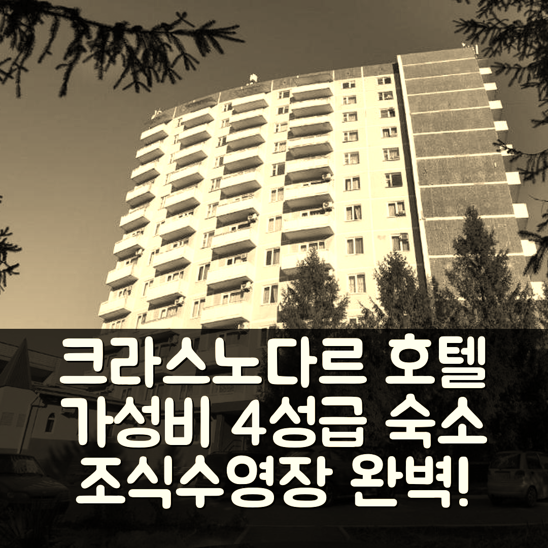 크라스노다르 숙소 여행 호텔 추천 쿠반 호텔 | 4성급 조식과 수영장 가성비 좋은 5가지 이유