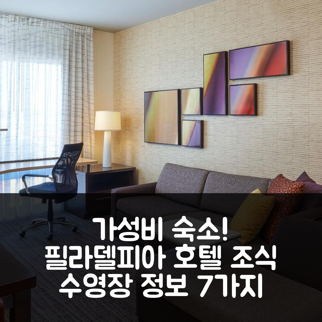 필라델피아 숙소 여행 호텔 추천 레지던스 인 필라델피아 에어포트 | 가성비 뛰어난 조식과 수영장 정보 7가지