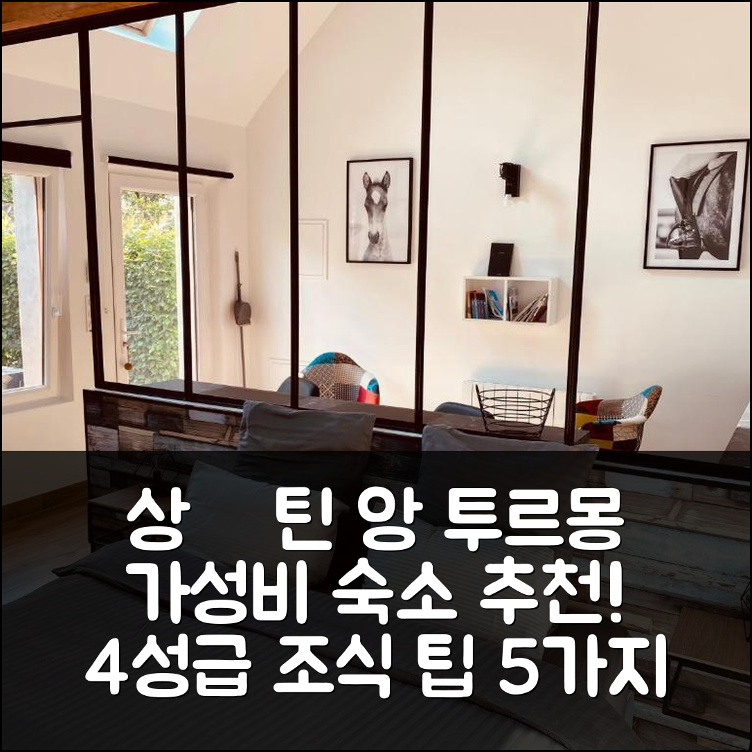 상 퀜틴 앙 투르몽 숙소 여행 호텔 추천 지트 랑시엔 에쿠리 | 4성급 위치와 조식, 가성비 좋은 예약 팁 5가지
