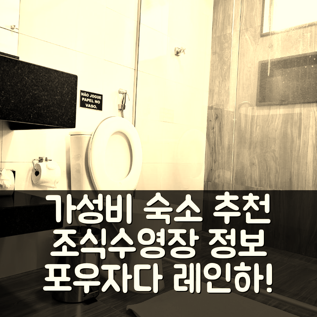 카피톨리오 숙소 여행 호텔 추천 포우자다 레인하 두스 라고스 | 가성비 뛰어난 조식과 수영장 정보 5가지