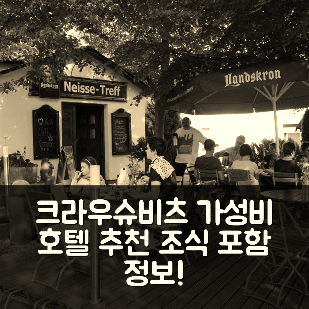 크라우슈비츠 숙소 여행 호텔 추천 펜션 줌 알텐 가스트하우스 한세 | 가성비 좋은 위치와 조식 정보 5가지