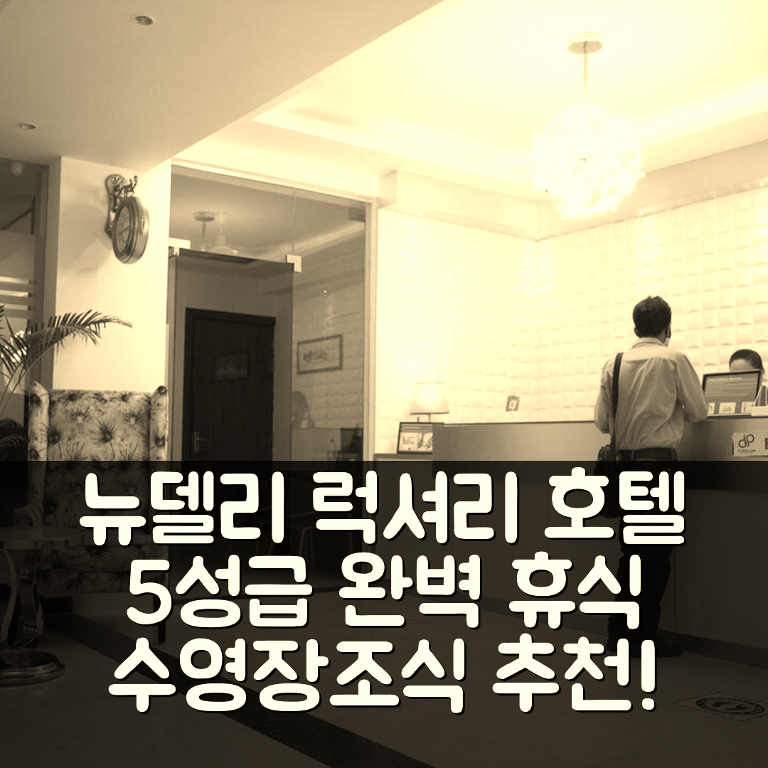 뉴델리 숙소 여행 호텔 추천 화이트팟 럭셔리 호텔 | 5성급 조식과 수영장으로 휴식의 완벽함 7가지 이유