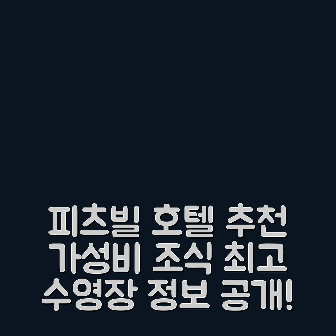 칼라바 숙소 여행 호텔 추천 피츠빌 호텔 | 가성비와 조식이 뛰어난 5가지 이유와 수영장 정보