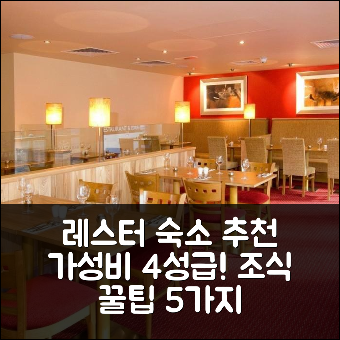 레스터 숙소 여행 호텔 추천 프리미어 인 레스터 시티 센터 | 가성비 좋은 4성급 위치와 조식 5가지 팁