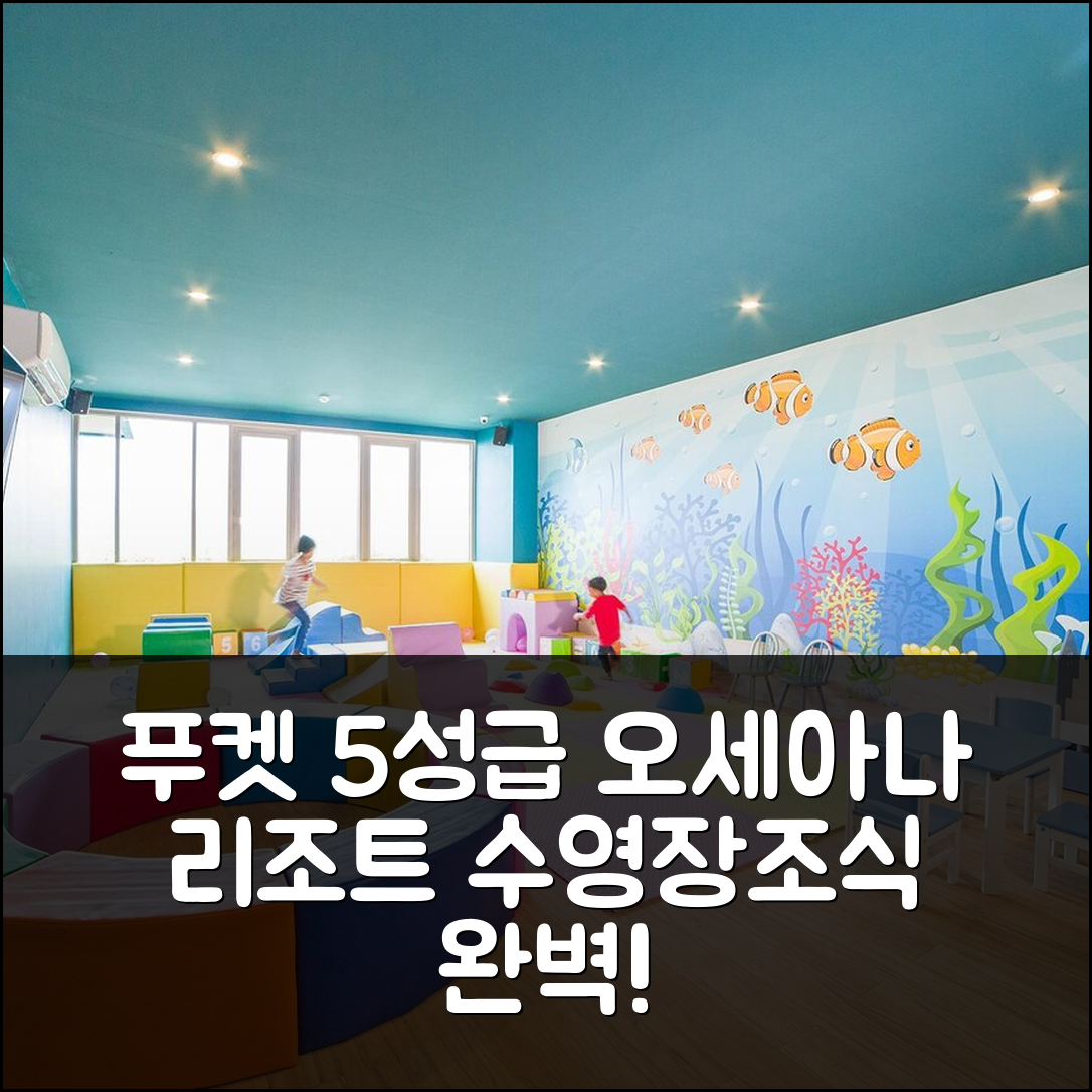 푸켓 숙소 여행 호텔 추천 오세아나 리조트 | 수영장과 조식이 매력적인 5성급 가성비 팁 7가지