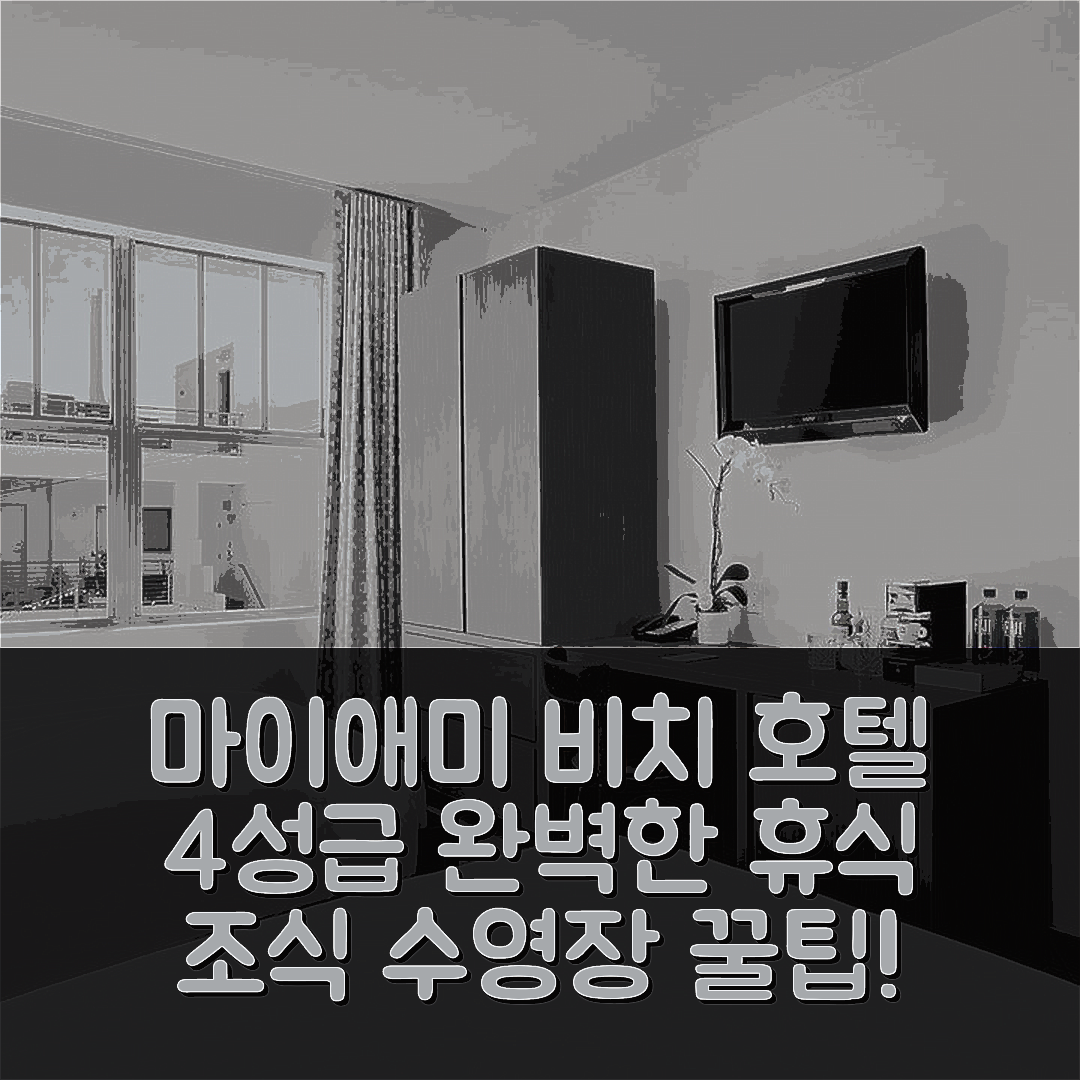 마이애미 비치 숙소 여행 호텔 추천 클린턴 호텔 사우스 비치 | 4성급 조식과 수영장으로 즐기는 완벽한 휴식 7가지 팁