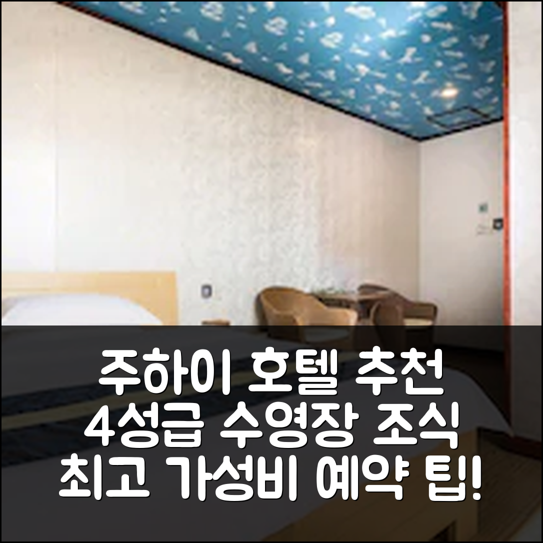 주하이 숙소 여행 호텔 추천 팅타오쥬 호텔 | 4성급 조식과 수영장, 가성비 최고의 예약 팁 7가지