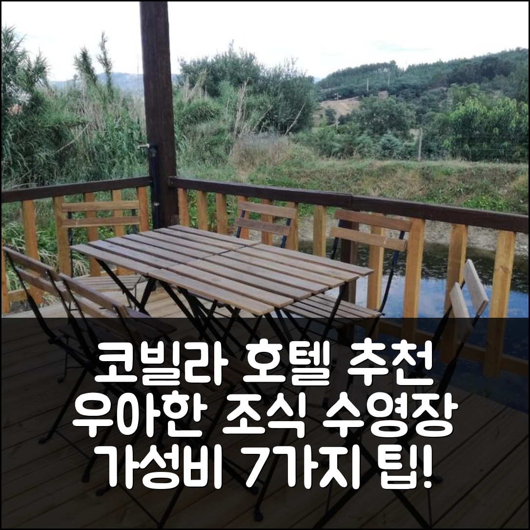 코빌라 숙소 여행 호텔 추천 킨타 루랄 카지노 우아한 조식과 수영장으로 만나는 가성비 7가지 방안