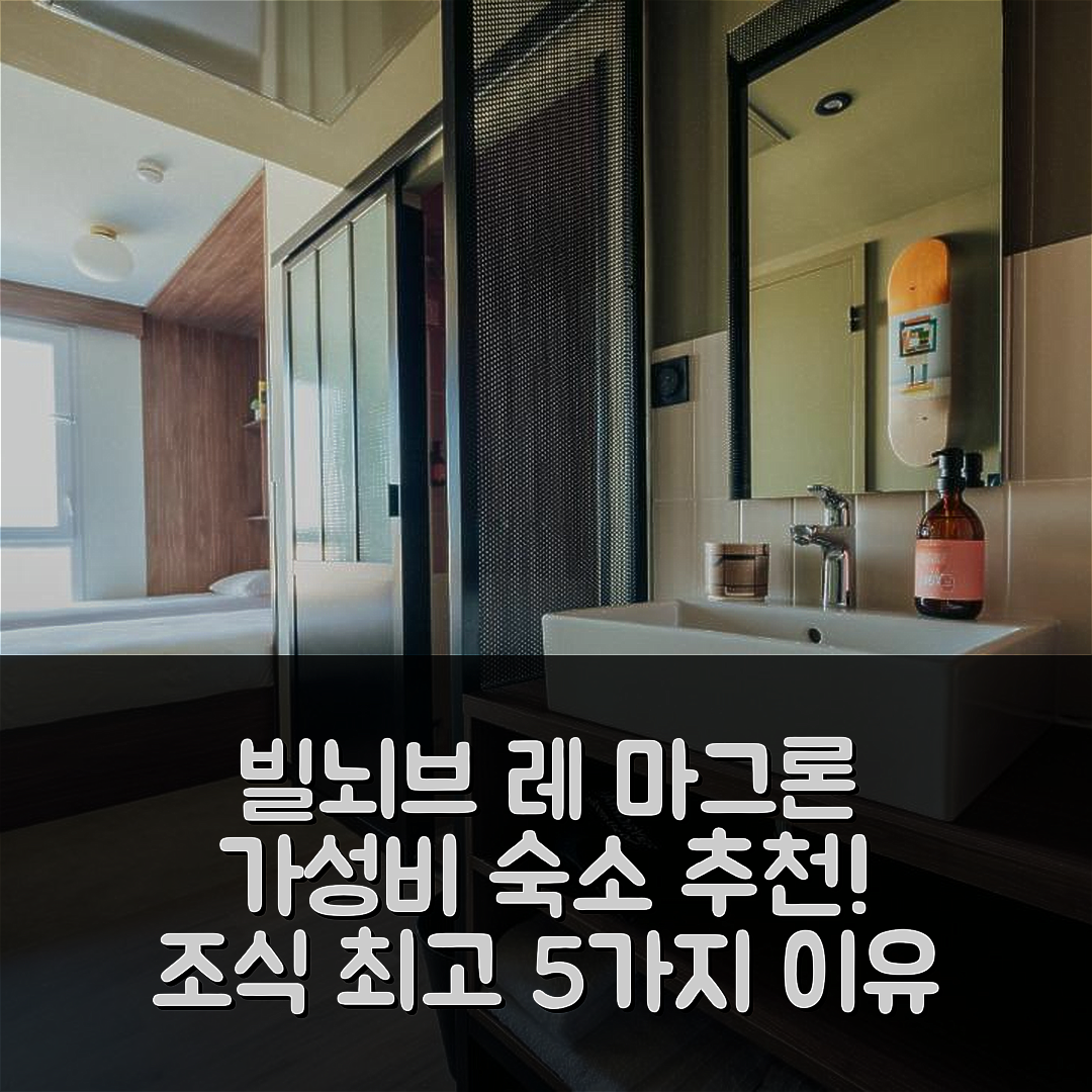 빌뇌브 레 마그론 숙소 여행 호텔 추천 요스트 호텔 몽펠리에 센트르 생 로크 | 가성비와 조식이 뛰어난 5가지 이유