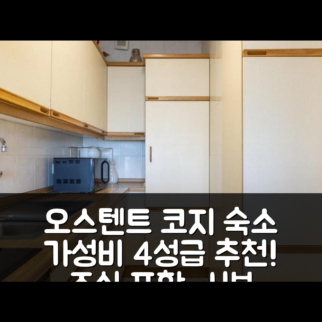 오스텐트 숙소 여행 호텔 추천 코지 아파트먼트 미그니피센트 시뷰 | 가성비 좋은 4성급 위치와 조식 정보 7가지