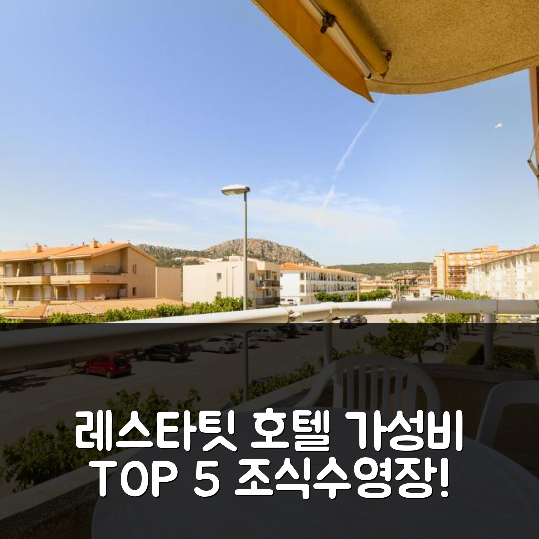 레스타팃 숙소 여행 호텔 추천 시스타치 렌탈스 아르고나비스 204 | 조식과 수영장으로 즐기는 가성비 좋은 5가지 이유