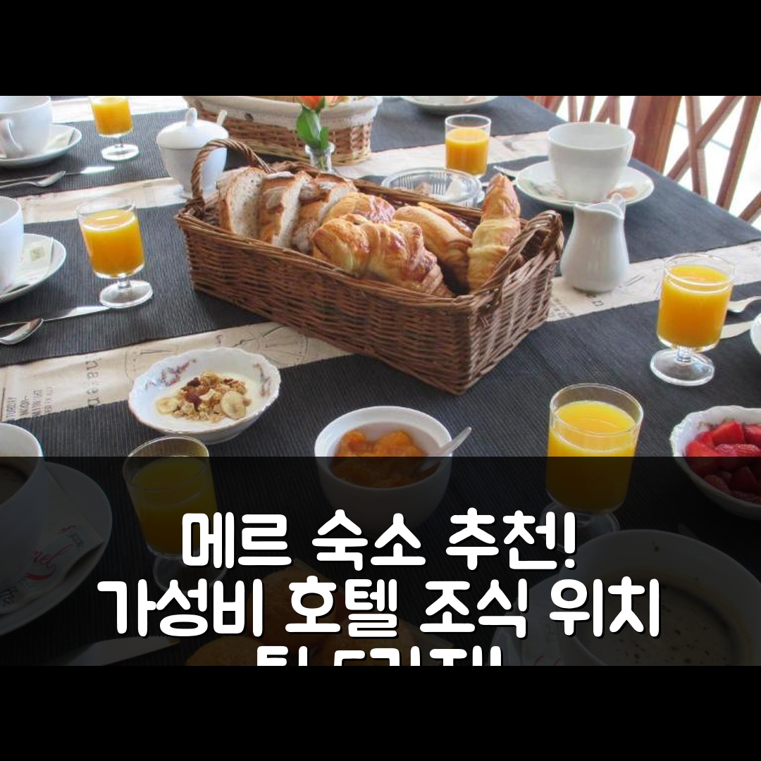 메르 숙소 여행 호텔 추천 레 아브리 뒤 샤토 | 가성비 좋은 4성급 조식과 위치 팁 5가지