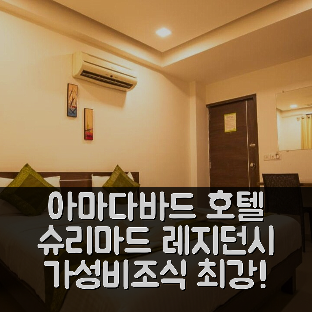 아마다바드 숙소 여행 호텔 추천 호텔 슈리마드 레지던시 | 가성비와 조식이 뛰어난 5가지 이유