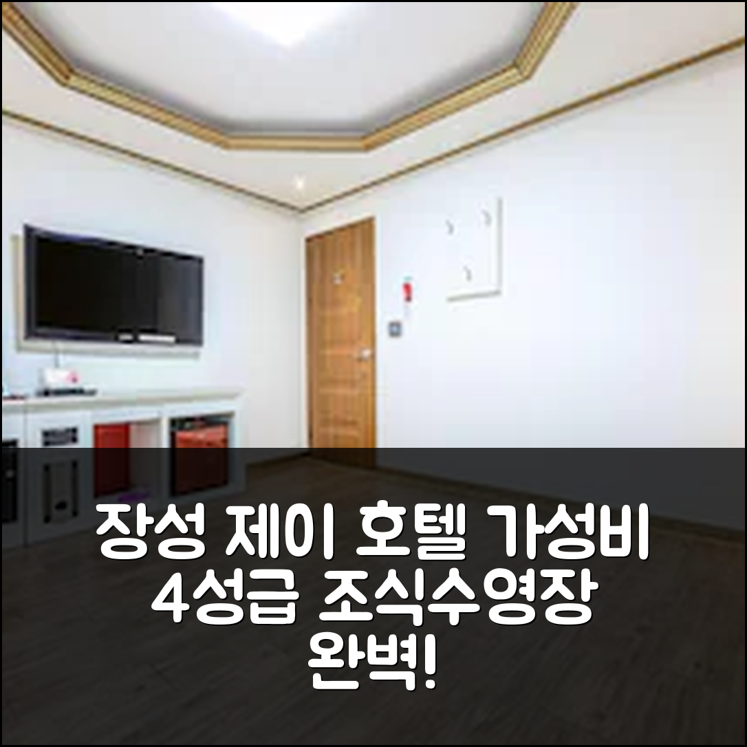 장성군 숙소 여행 호텔 추천 장성 제이 호텔 | 가성비 뛰어난 4성급 조식과 수영장 정보 6가지