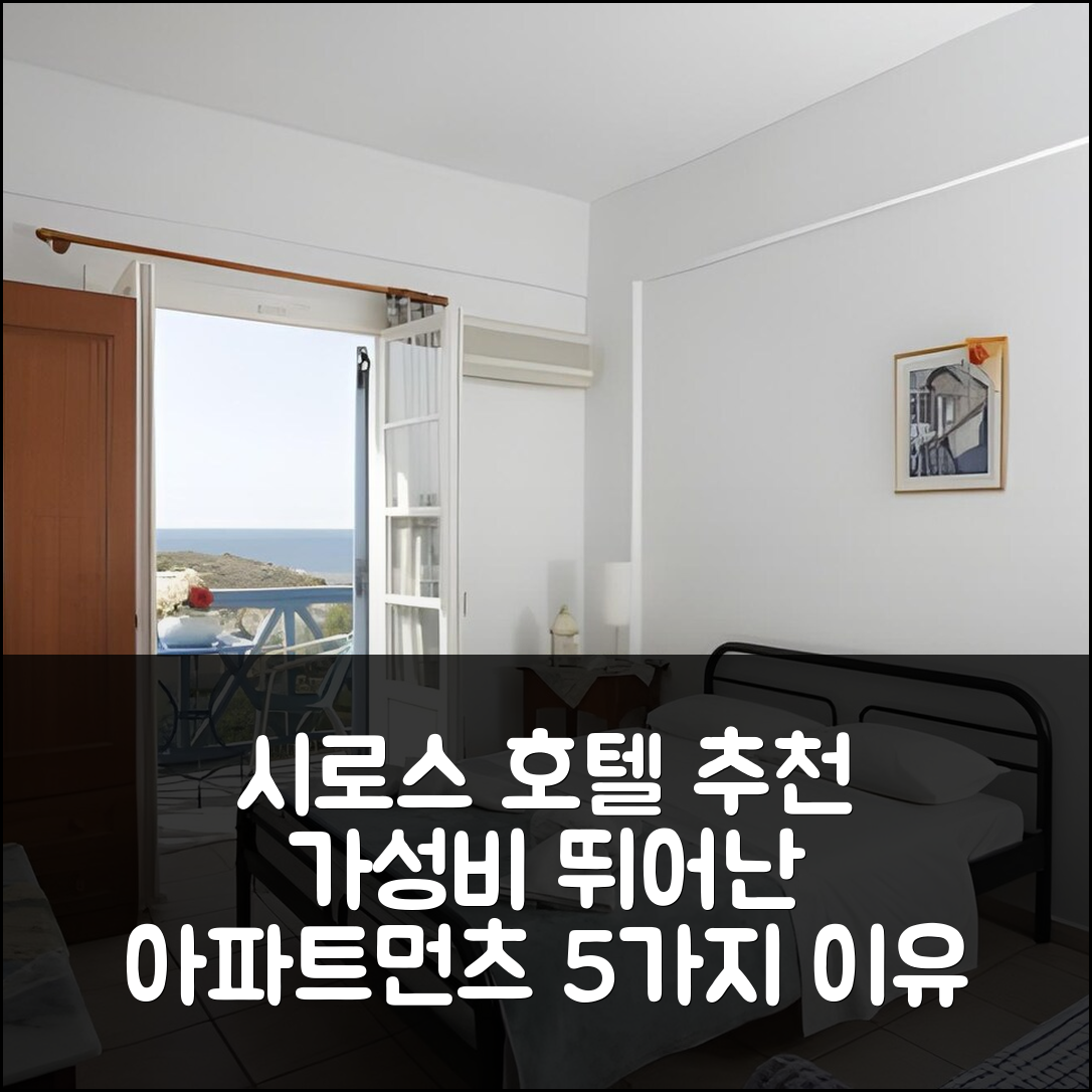 시로스 숙소 여행 호텔 추천 마노스 아파트먼츠 | 가성비와 조식이 뛰어난 5가지 이유