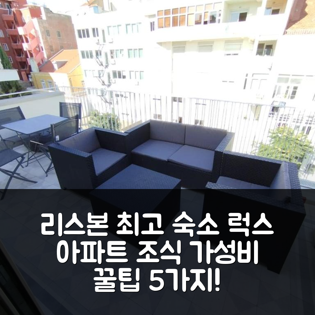 리스본 숙소 여행 호텔 추천 중앙 리스본 발코니 럭스 아파트 | 조식과 가성비 뛰어난 위치 및 예약 팁 5가지