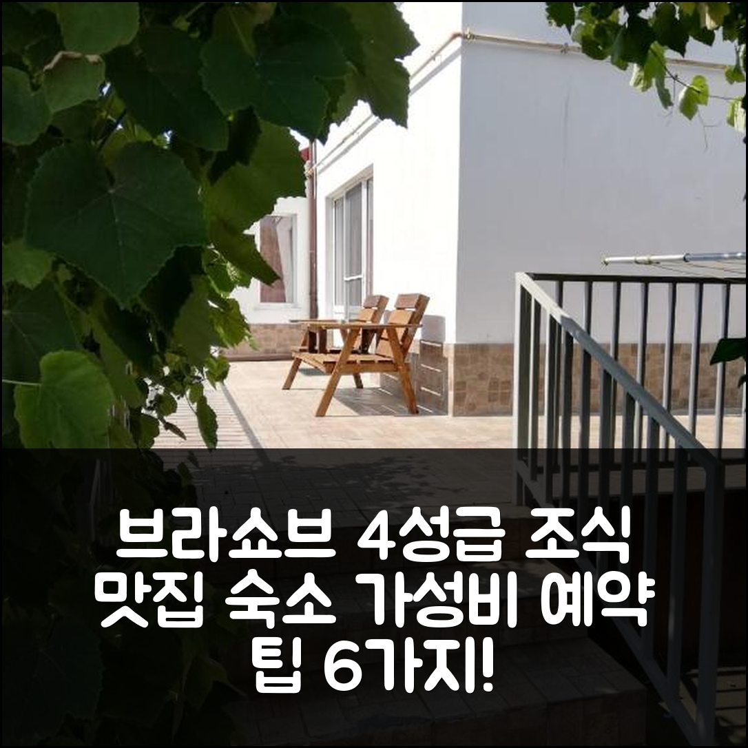 브라쇼브 숙소 여행 호텔 추천 빌라 에쿠스 | 조식 맛있는 4성급 숙소와 가성비 뛰어난 예약 팁 6가지
