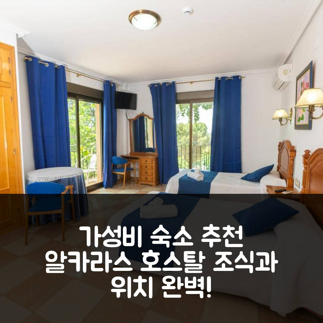알카라스 숙소 여행 호텔 추천 호스탈 로스 로사레스 | 가성비 뛰어난 조식과 위치의 5가지 매력