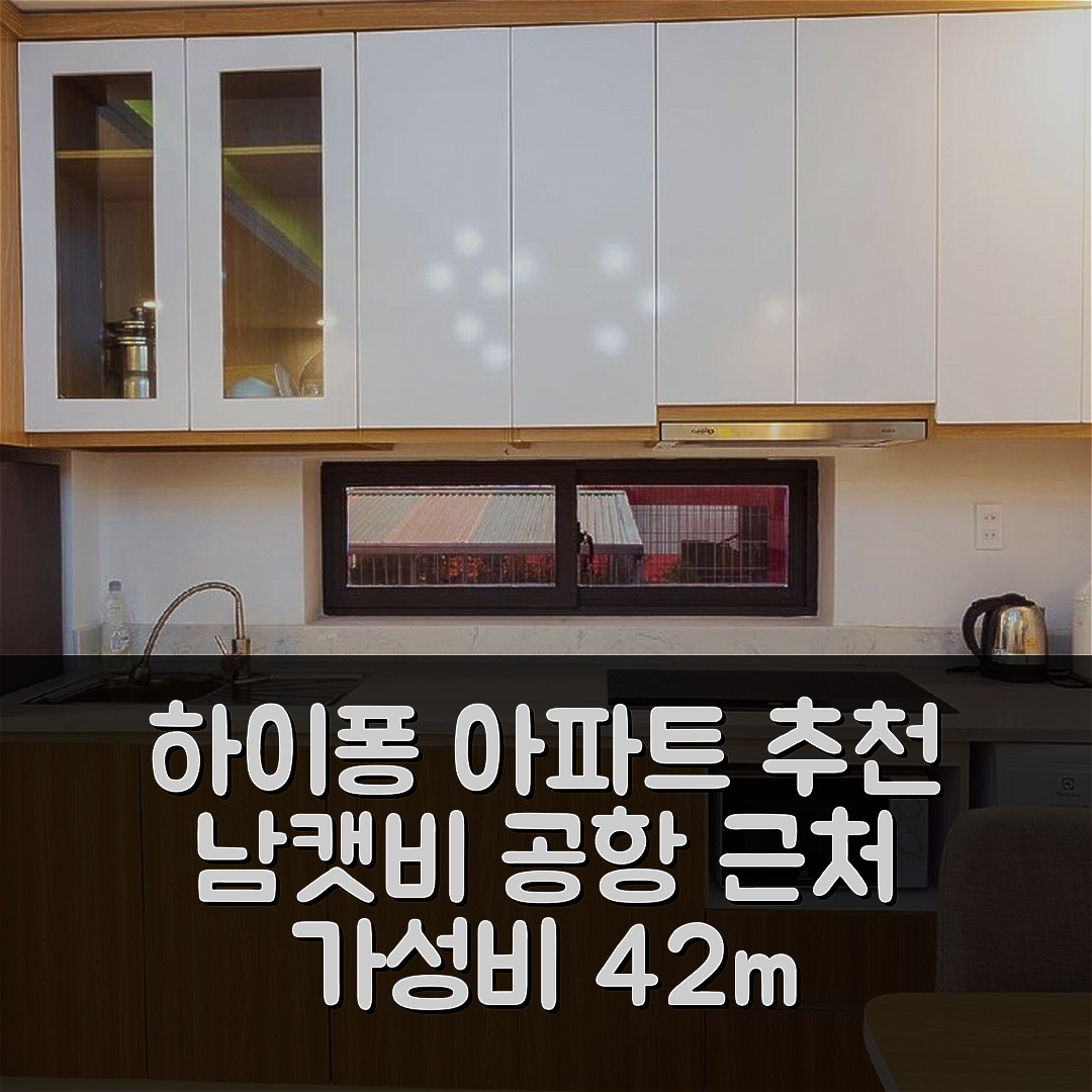 하이퐁 숙소 여행 호텔 추천 가 남 캣 비 공항의 아파트먼트 | 가성비 뛰어난 42m² 프라이빗 욕실과 예약 팁 5가지