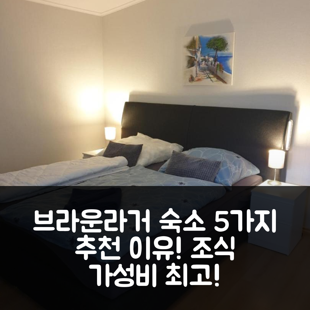 브라운라거 숙소 여행 호텔 추천 에르홀룽 푸르 바이 니나 | 가성비와 조식이 뛰어난 5가지 이유