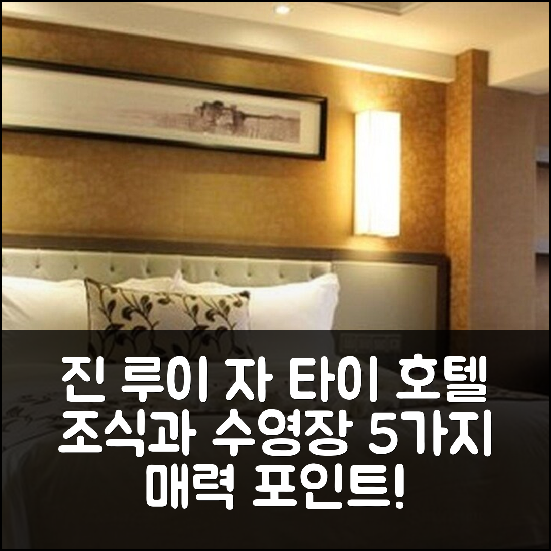 샤먼 숙소 여행 호텔 추천 진 루이 자 타이 호텔 | 조식과 수영장이 매력적인 5가지 이유
