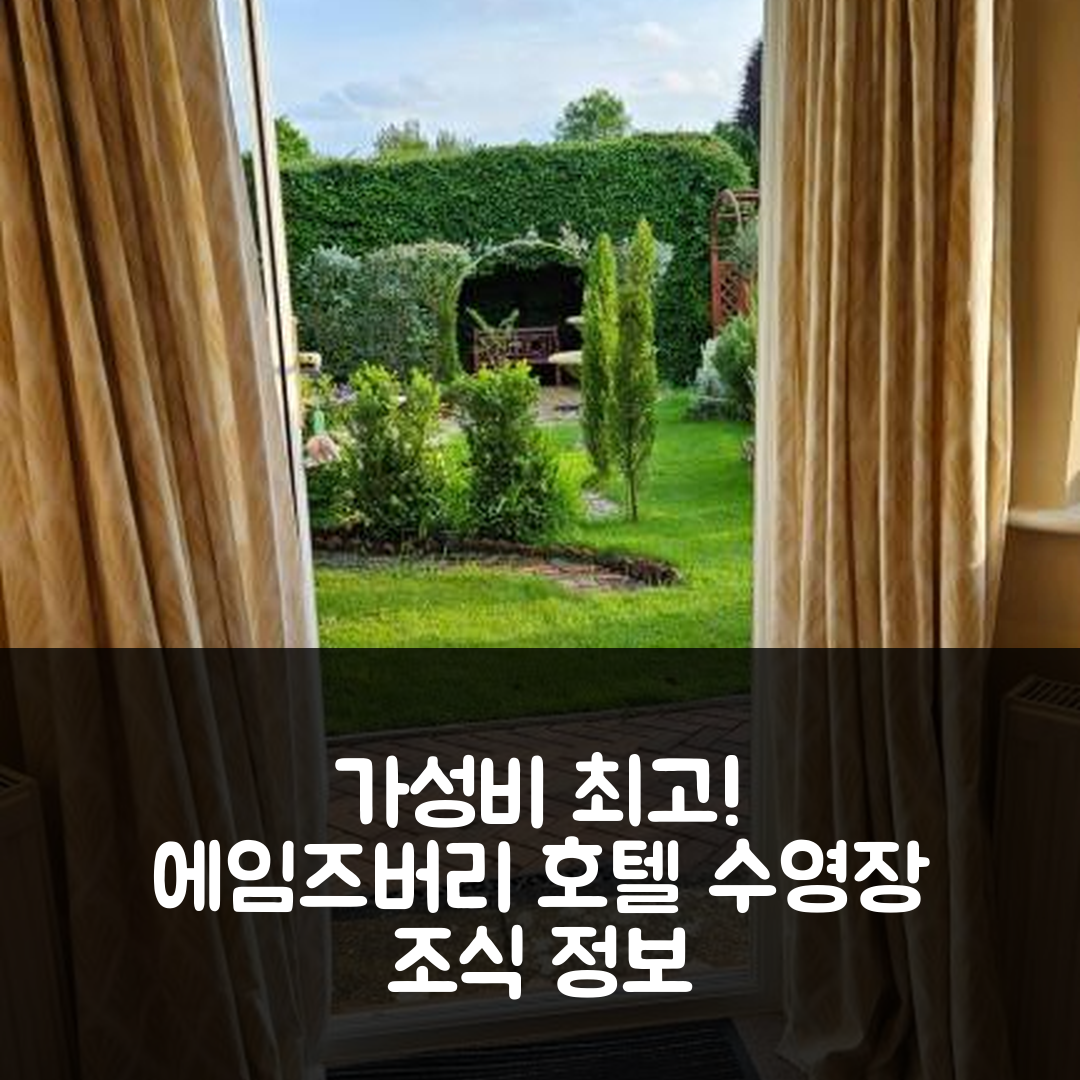에임즈버리 숙소 여행 호텔 추천 만달레이 홀리데이 홈 | 가성비 뛰어난 3성급 조식과 수영장 정보 7가지