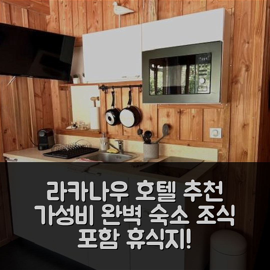라카나우 숙소 여행 호텔 추천 라 메종 무티크 | 가성비와 조식으로 완벽한 휴식지 5가지 장점