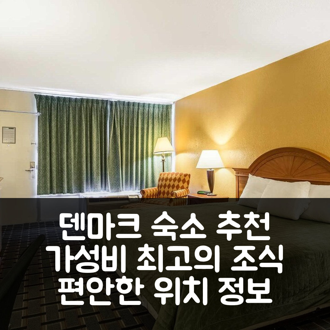 덴마크 숙소 여행 호텔 추천 로드웨이 인 덴마크-잭슨 | 가성비 최고의 조식과 편안한 위치 정보 7가지