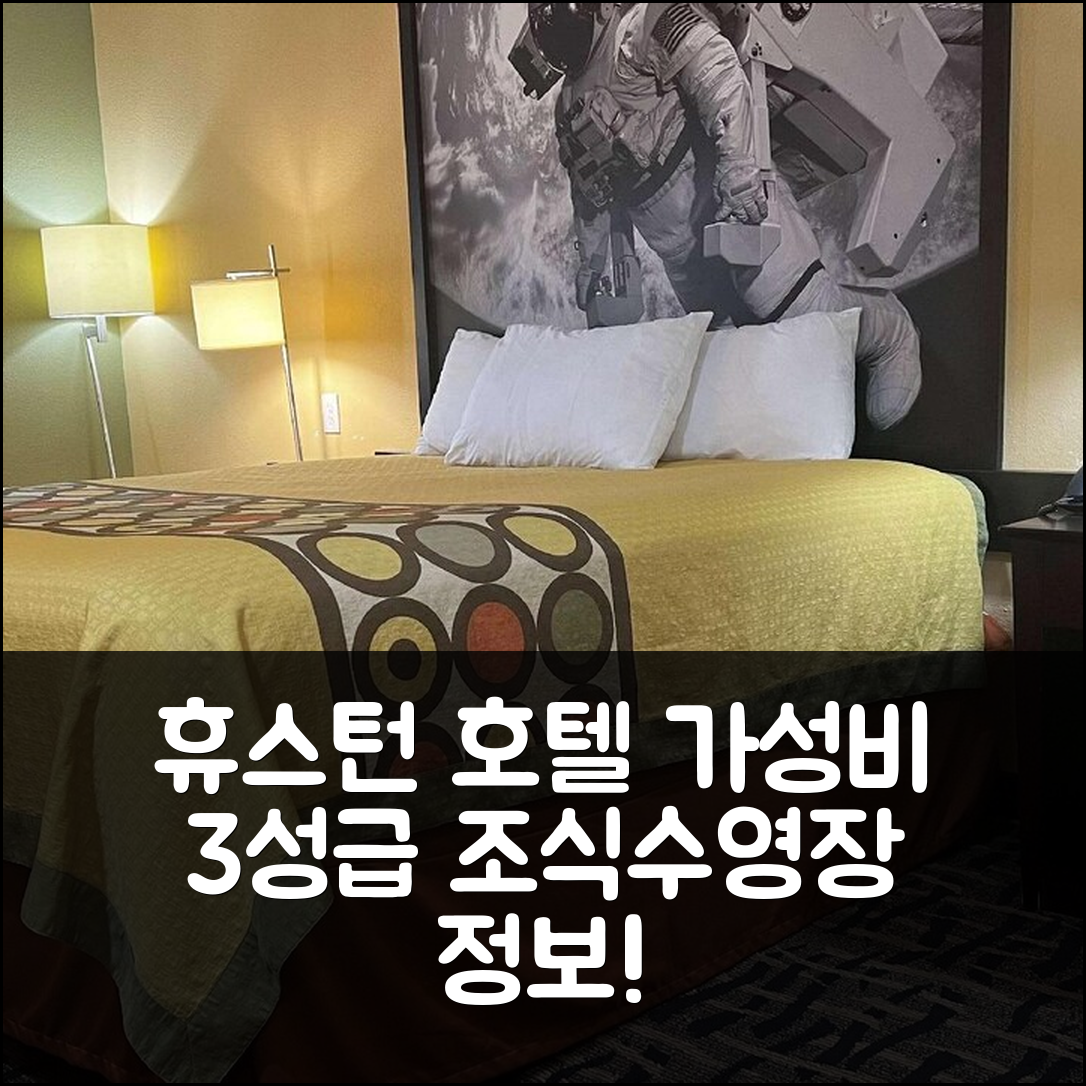 휴스턴 숙소 여행 호텔 추천 슈퍼 8 바이 윈덤 파사디나 | 가성비 좋은 3성급 조식과 수영장 정보 7가지